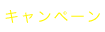 キャンペーン