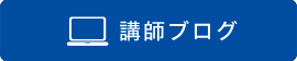 講師ブログ