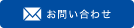 メール問い合わせ