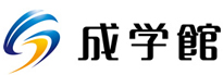 成学館