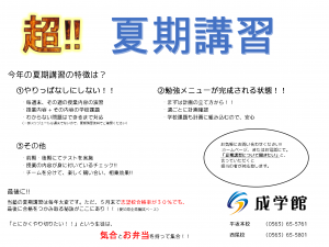夏期講習